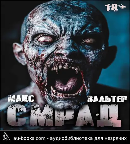 обложка аудиокниги Смрад