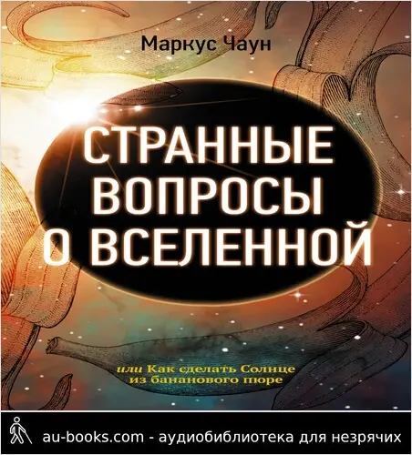 обложка аудиокниги Странные вопросы о Вселенной, или Как сделать Солнце из бананового пюре