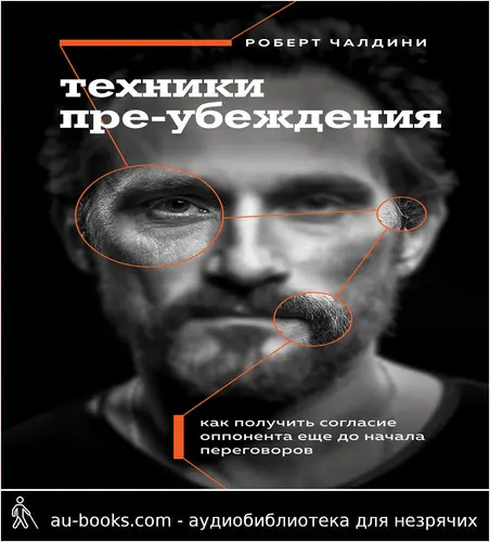 обложка аудиокниги Техники пре-убеждения. Как получить согласие оппонента еще до начала переговоров