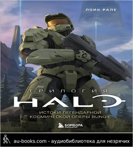 обложка аудиокниги Трилогия Halo. Истоки легендарной космической оперы Bungie