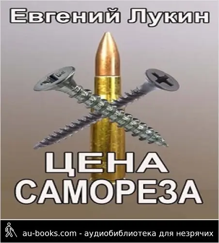 обложка аудиокниги Цена самореза