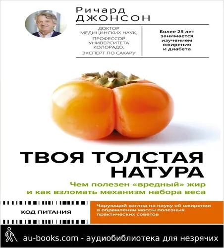 обложка аудиокниги Твоя толстая натура. Чем полезен «вредный» жир и как взломать механизм набора веса