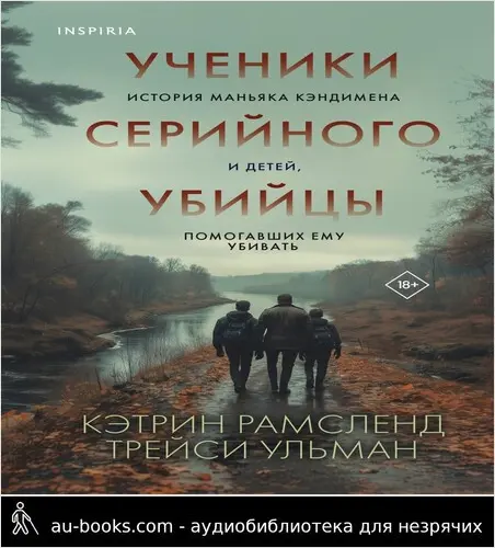 обложка аудиокниги Ученики серийного убийцы. История маньяка Кэндимена и детей, помогавших ему убивать