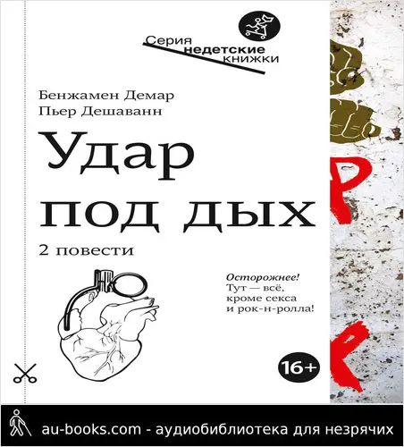 обложка аудиокниги Удар под дых. Две повести
