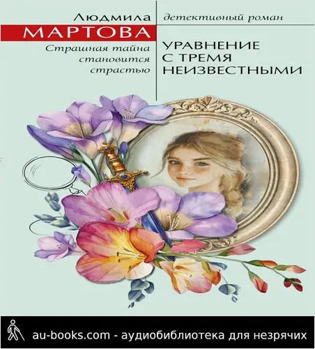 обложка аудиокниги Уравнение с тремя неизвестными