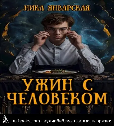 обложка аудиокниги Ужин с человеком