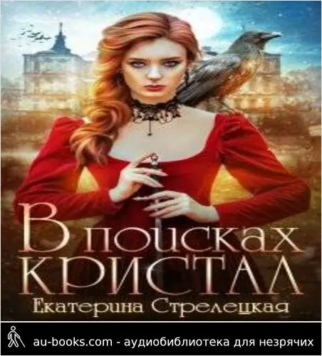 обложка аудиокниги В поисках Кристал, или Пережить отбор