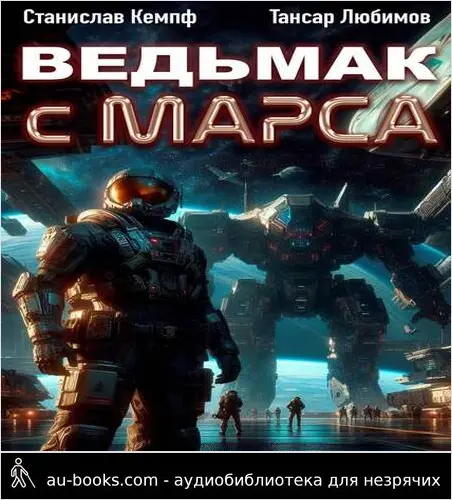 обложка аудиокниги Ведьмак с Марса 2