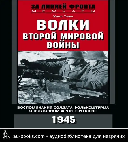 обложка аудиокниги Волки Второй мировой войны. Воспоминания солдата фольксштурма о Восточном фронте и плене. 1945