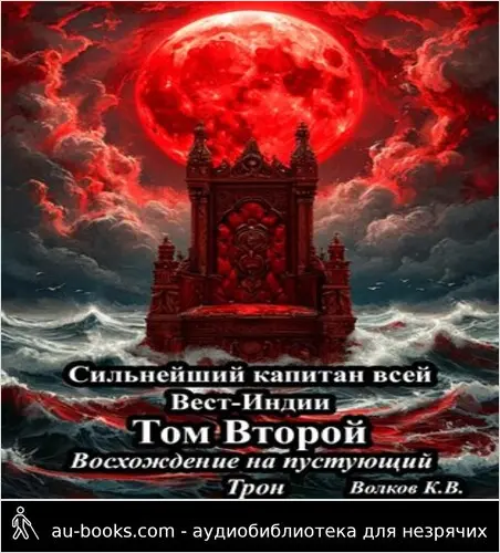 обложка аудиокниги Восхождение на пустующий трон