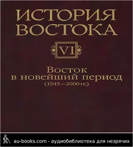 обложка аудиокниги Восток в новейший период (1945-2000 гг.)