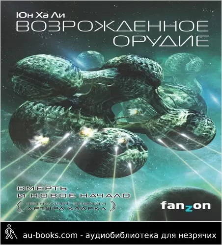 обложка аудиокниги Возрожденное орудие