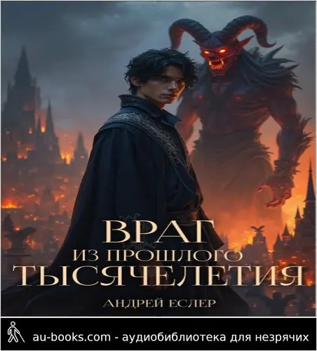 обложка аудиокниги Враг из прошлого тысячелетия