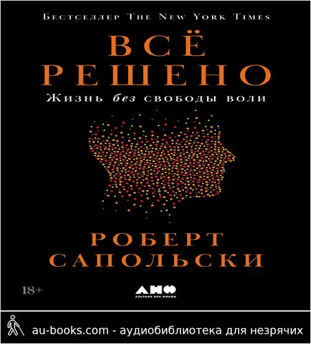 обложка аудиокниги Всё решено: Жизнь без свободы воли