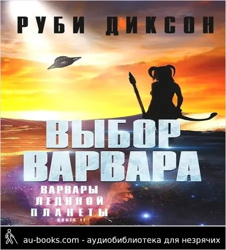 обложка аудиокниги Выбор варвара
