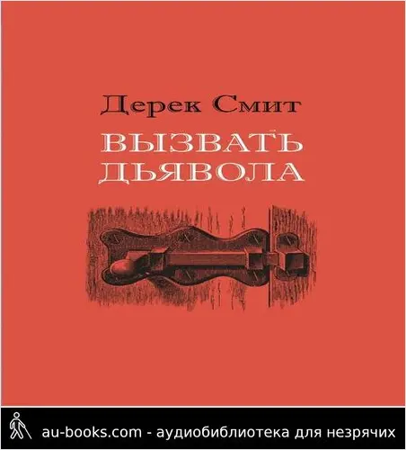 обложка аудиокниги Вызвать дьявола
