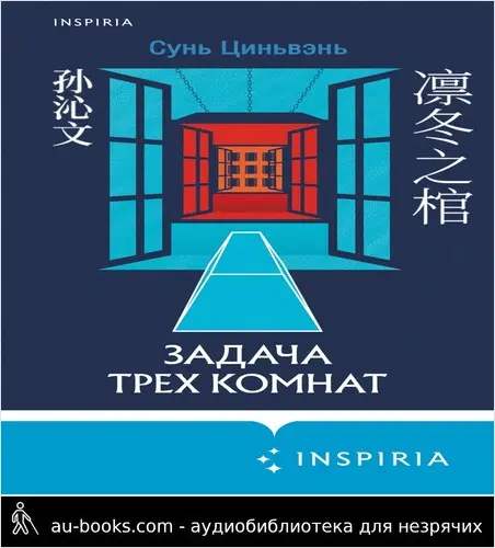 обложка аудиокниги Задача трех комнат