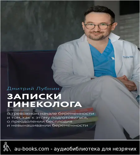 обложка аудиокниги Записки гинеколога: о тревожном начале беременности и том, как к этому подготовиться, о преодолении бесплодия и невынашивании беременности