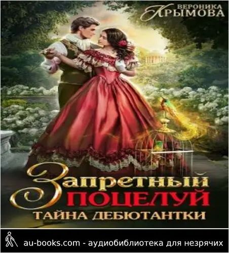 обложка аудиокниги Запретный поцелуй. Тайна дебютантки