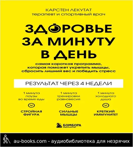 обложка аудиокниги Здоровье за минуту в день. Самая короткая программа, которая поможет укрепить мышцы, сбросить лишний вес и победить стресс