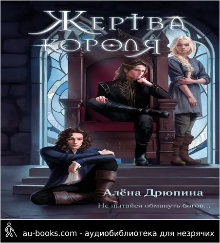 обложка аудиокниги Жертва короля