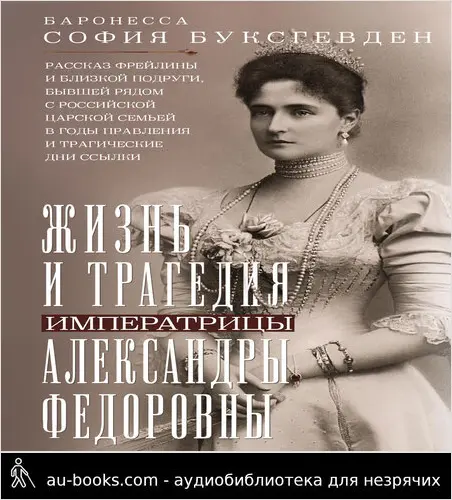 обложка аудиокниги Жизнь и трагедия императрицы Александры Федоровны. Рассказ фрейлины и близкой подруги, бывшей рядом с российской царской семьей в годы правления и трагические дни ссылки