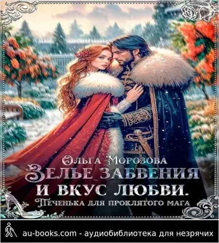 обложка аудиокниги Зелье забвения и вкус любви. Печенька для проклятого мага (СИ)