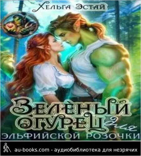 обложка аудиокниги Зеленый огурец для эльфийской розочки