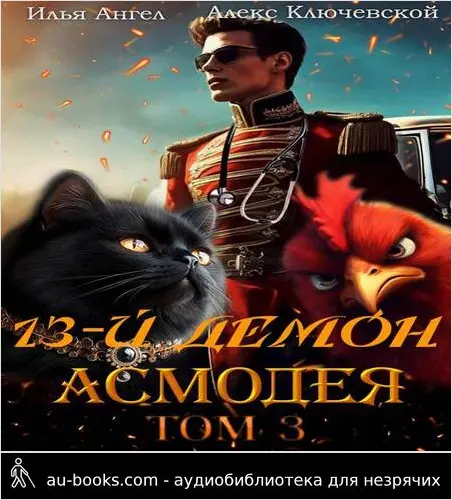 обложка аудиокниги 13-й демон Асмодея. Том 3
