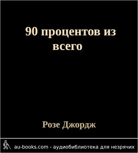 обложка аудиокниги 90 процентов из всего