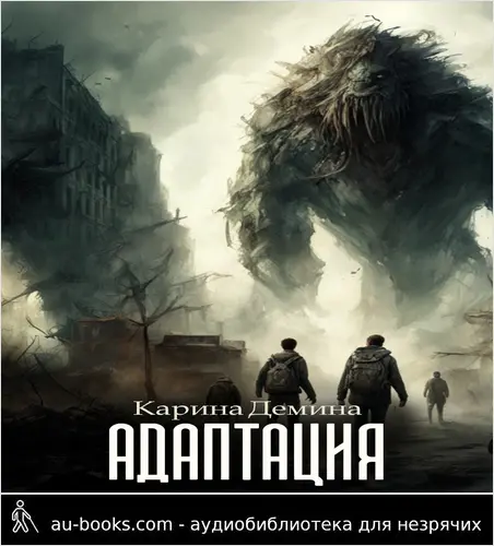 обложка аудиокниги Адаптация