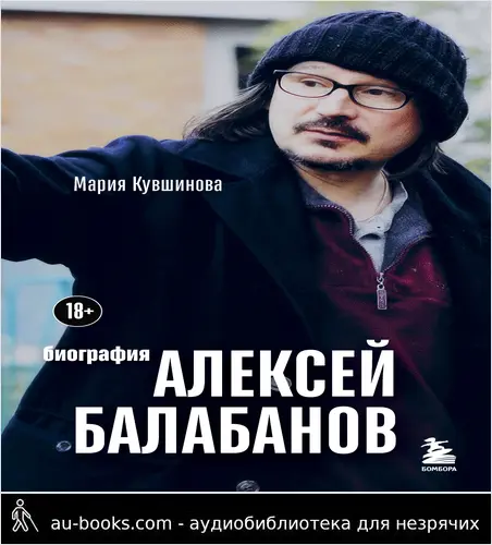 обложка аудиокниги Алексей Балабанов. Биография