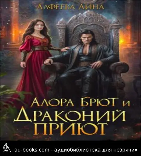 обложка аудиокниги Алора Брют и Драконий приют