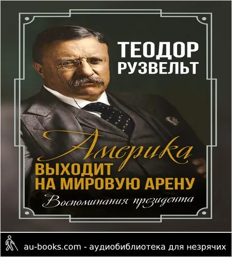 обложка аудиокниги Америка выходит на мировую арену. Воспоминания президента