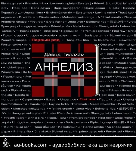 обложка аудиокниги Аннелиз