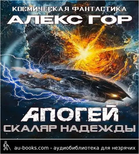 обложка аудиокниги Апогей: СКАЛЯР НАДЕЖДЫ