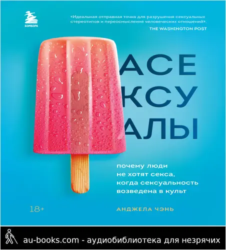 обложка аудиокниги Асексуалы. Почему люди не хотят секса, когда сексуальность возведена в культ