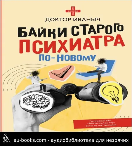 обложка аудиокниги Байки старого психиатра по-новому
