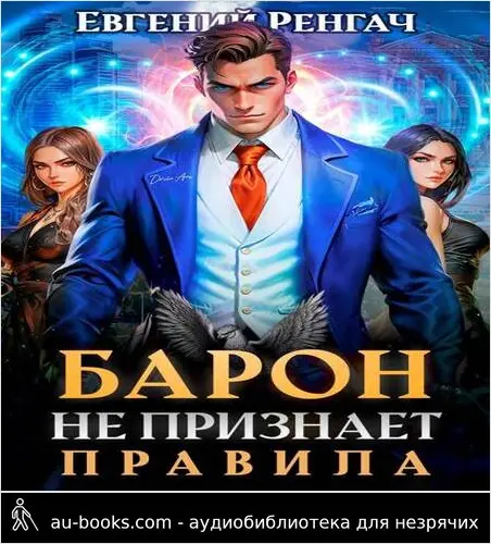 обложка аудиокниги Барон не признает правила