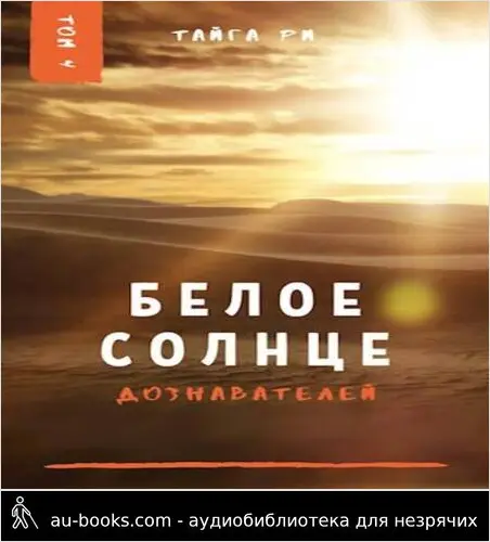обложка аудиокниги Белое солнце дознавателей