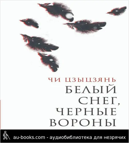 обложка аудиокниги Белый снег, черные вороны