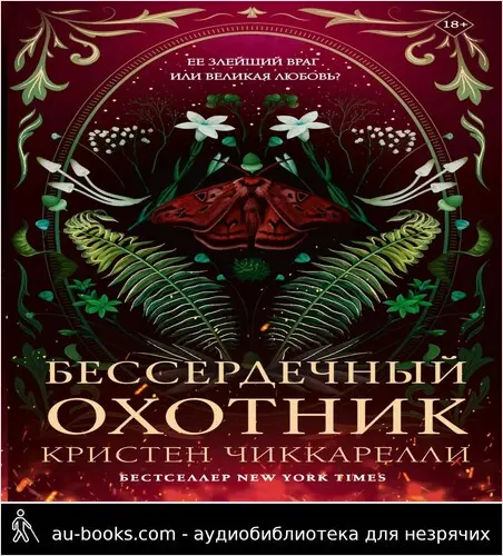 обложка аудиокниги Бессердечный охотник
