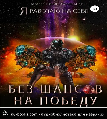 обложка аудиокниги Без шансов на победу