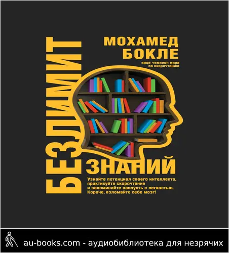 обложка аудиокниги Безлимит знаний. Узнайте потенциал своего интеллекта, практикуйте скорочтение и запоминайте наизусть с легкостью. Короче, взломайте себе мозг!