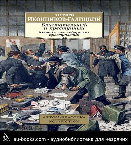 обложка аудиокниги Блистательный и преступный. Хроники петербургских преступлений