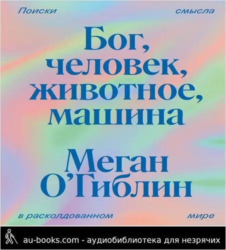 обложка аудиокниги Бог, человек, животное, машина. Поиски смысла в расколдованном мире