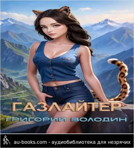обложка аудиокниги #Бояръ-Аниме. Газлайтер. Том 25