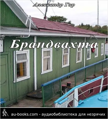 обложка аудиокниги Брандвахта