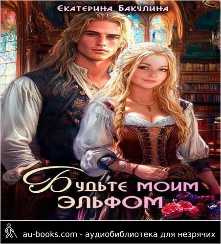 обложка аудиокниги Будьте моим эльфом