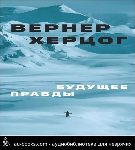 обложка аудиокниги Будущее правды